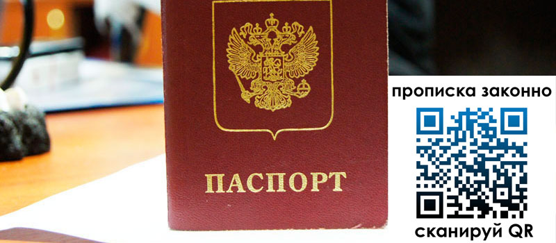 прописка в Новосибирске регистрация в Новосибирске